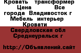 Кровать - трансформер › Цена ­ 6 700 - Все города, Владивосток г. Мебель, интерьер » Кровати   . Свердловская обл.,Среднеуральск г.